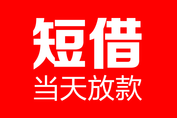 重庆巴南区私借空放当场拿钱-重庆巴南区私借空放-重庆巴南区小额贷款空放