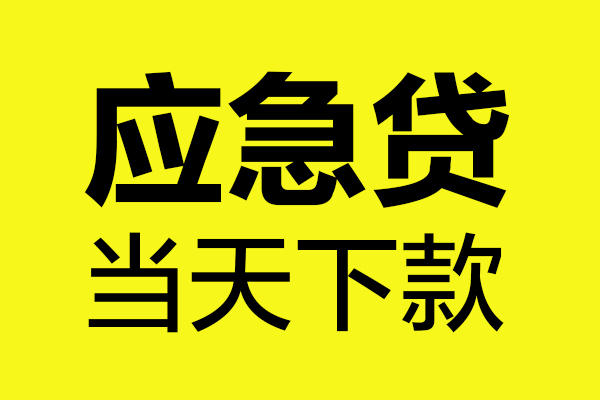 重庆巴南区无抵押贷款