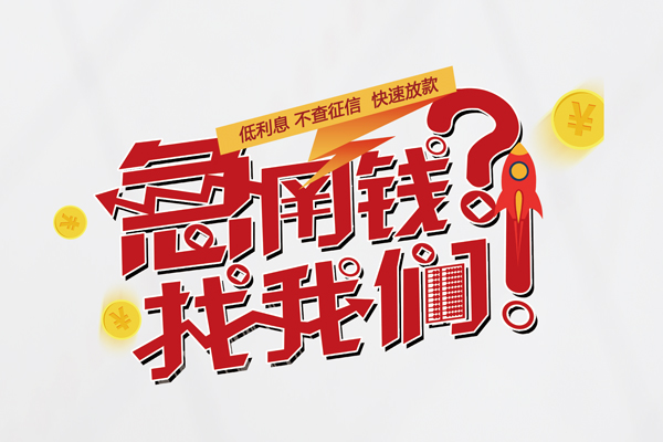 重庆巴南区快速借钱-重庆巴南区大学生信用贷款-重庆巴南区民间小额借贷