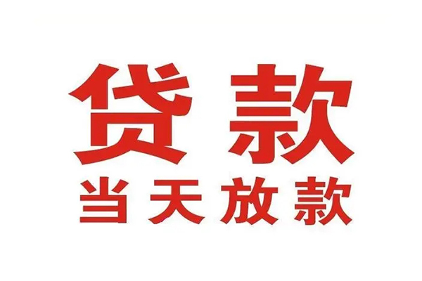 重庆巴南区信用贷款办理