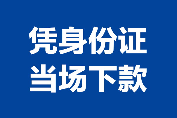 重庆巴南区身份证贷款电话-重庆巴南区哪里可以信用贷款-重庆巴南区小额贷款空放